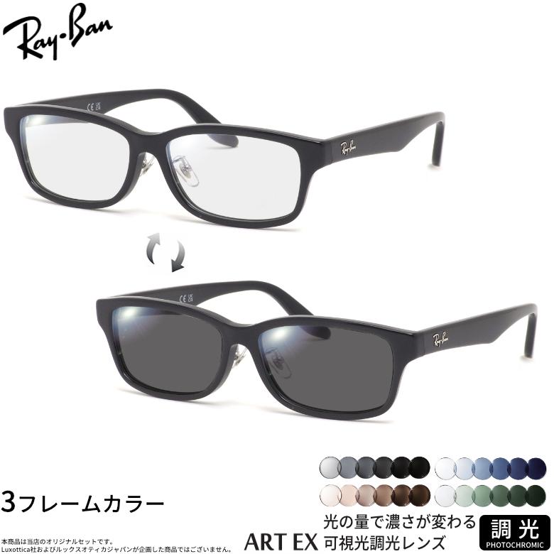Ray-Ban（レイバン） RX5408D 57サイズ 可視光調光 アートEX