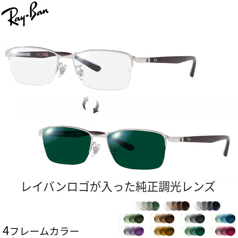 Ray-Ban（レイバン） レイバン純正調光レンズ 調光レンズ カスタム