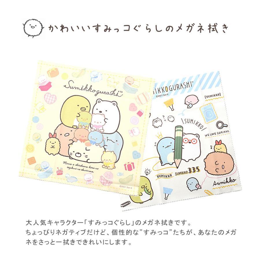 【ネコポス：3個まで】 すみっコぐらし メガネ拭き すみっこぐらし レンズクロス 日本製 国産 かわいい 可愛い プレゼント ギフト 誕生日 クリスマ [ACC] | San-X | 01