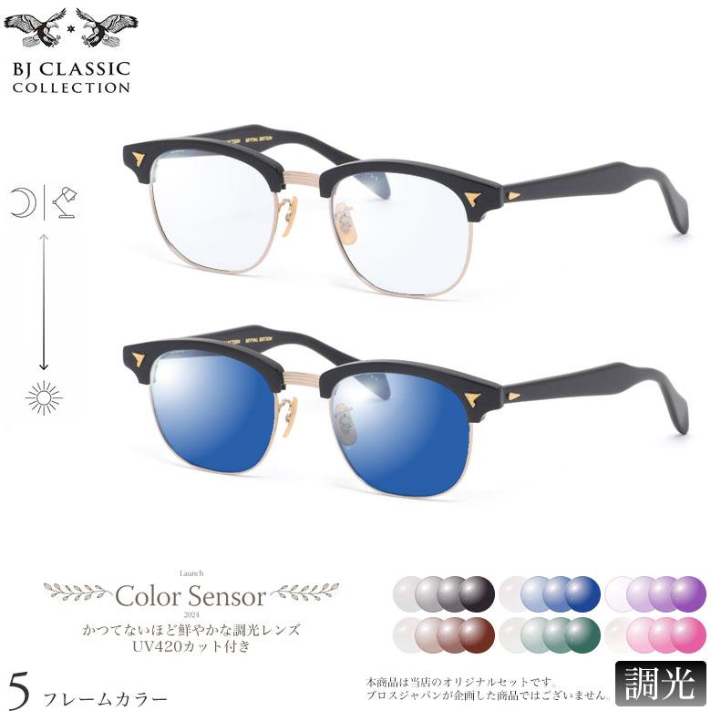 BJクラシックコレクション SIRMONT 49サイズ カラーセンサー Color Sensor 調光 色彩鮮やかで高性能 UV420カット サングラス 眼鏡 色が変わる [OS] | BJ CLASSIC COLLECTION