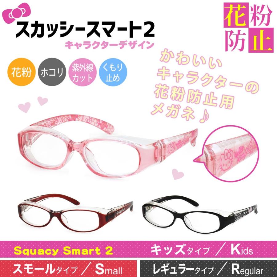 スカッシースマート2 キャラクター キティ マイメロディ キッズ スモール 花粉 ウイルス対策 メガネ ゴーグル くもり止め Uvカット 子供 お洒落 可愛い Squacy Smart2 Ch メガネ サングラスのthats 通販 Yahoo ショッピング