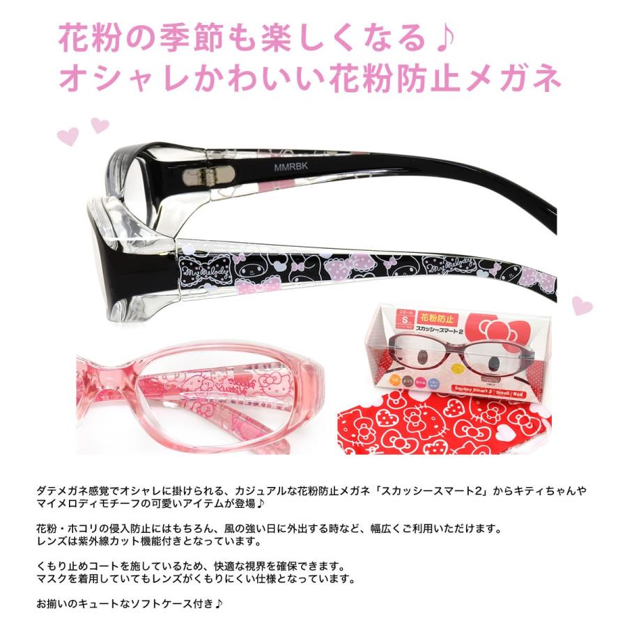 スカッシースマート2 キャラクター キティ マイメロディ キッズ スモール 花粉 ウイルス対策 メガネ ゴーグル くもり止め Uvカット 子供 お洒落 可愛い Squacy Smart2 Ch メガネ サングラスのthats 通販 Yahoo ショッピング