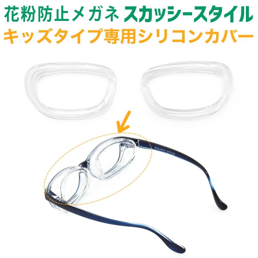 メール便 2個まで スカッシースタイル キッズタイプ専用 シリコンカバー 花粉メガネ 花粉症 メガネ ゴーグル 幼児 小学生低学年 子供用 スペア 交換 Squacy Style Cv メガネ サングラスのthats 通販 Yahoo ショッピング