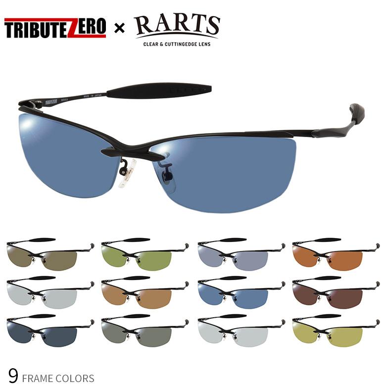 トリビュートゼロ RARTS 偏光サングラス 乱反射カット TRIBUTE ZERO