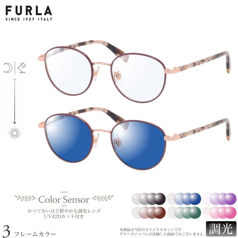 フルラ VFU575J 49サイズ カラーセンサー Color Sensor 調光 色彩鮮やかで高性能 UV420カット サングラス 眼鏡 色が変わる [OS] | FURLA