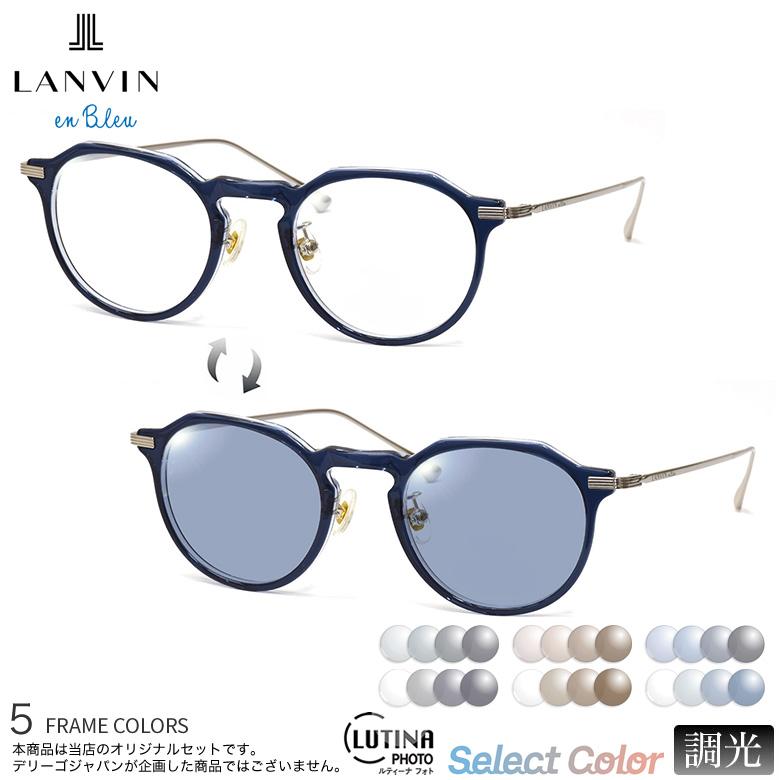 ランバンオンブルー VLB001J 47サイズ ルティーナフォト UVカット 度数付き対応 調光レンズ サングラス LANVIN en Bleu [OS] | LANVIN en Bleu