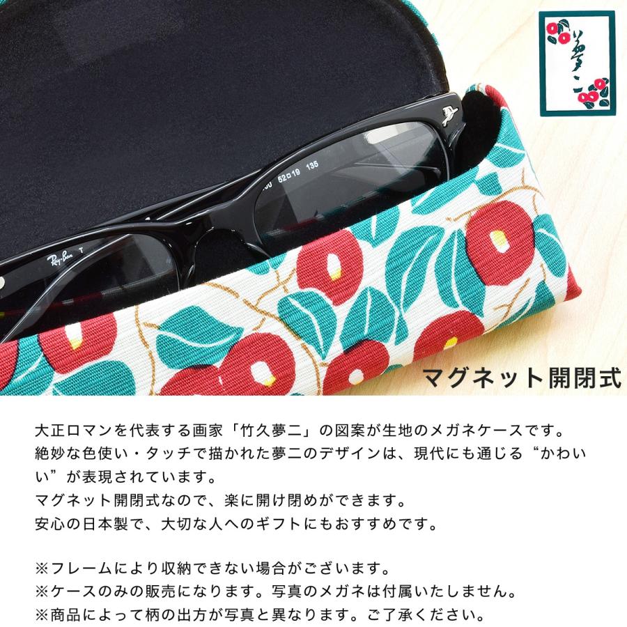 メール便：2個まで】夢二スリムメガネケース めがねケース 眼鏡ケース