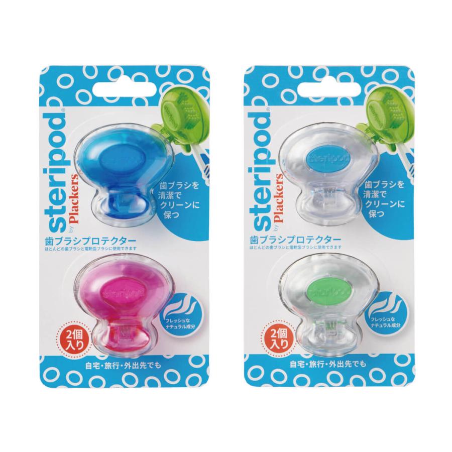 Plackers ステリポッド 歯ブラシプロテクター(2個入) 歯ブラシを清潔に保つ 保管ケース アソートカラー リーチ GUM クリニカ Ciユーザー | Plackers | 07