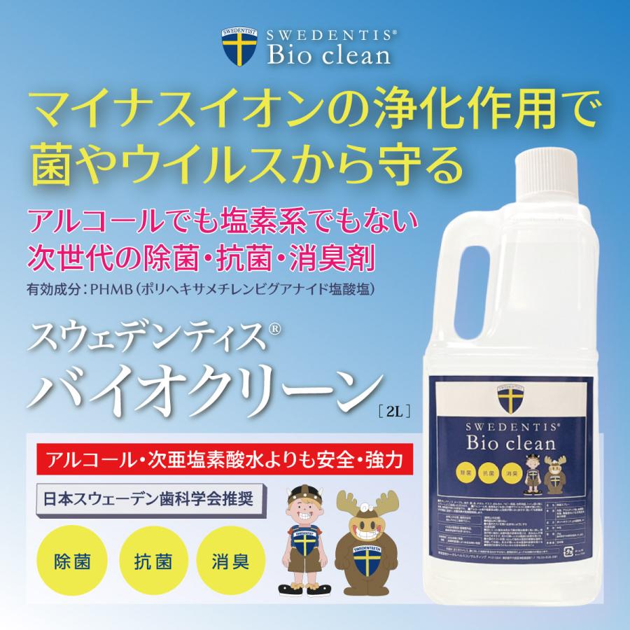 【BUY1 GET1】バイオクリーン 2L PHMB 次世代の除菌スプレー 抗菌 消臭剤 無臭 日本製 ウイルスや菌から守る アルコールや次亜塩素酸水よりも安全強力 | 