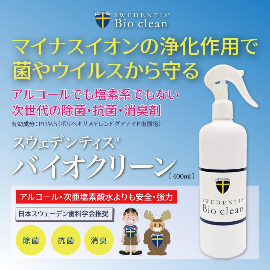 【BUY1 GET1】バイオクリーン400ml PHMB 次世代の除菌スプレー 抗菌 消臭 無臭 日本製 菌 ウイルスから守る アルコールや次亜塩素酸水よりも安全強力 | 