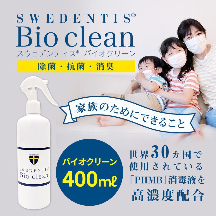 【BUY1 GET1】バイオクリーン400ml PHMB 次世代の除菌スプレー 抗菌 消臭 無臭 日本製 菌 ウイルスから守る アルコールや次亜塩素酸水よりも安全強力 |  | 02