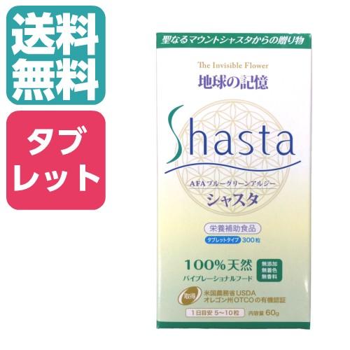 シャスタ タブレットタイプ 1袋60g 300粒入 30〜60日分 (1日5〜10粒) アミノ酸配合 マルチビタミン 天然ヨウ素含有食品 クリスタルガイザー | 