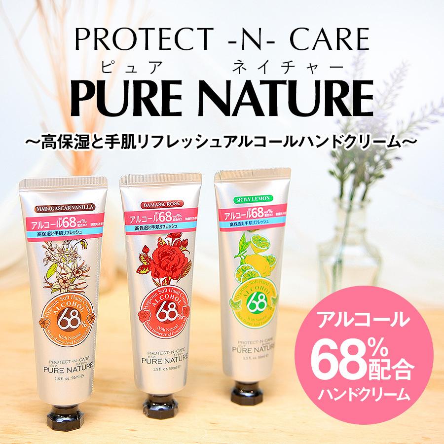 BUY1 GET1】PURE NATURE 除菌ハンドクリーム アルコール68％ (3種
