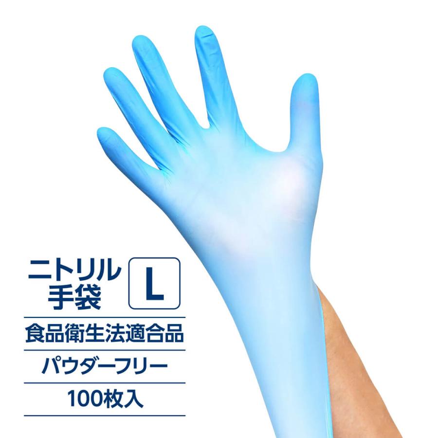 ニトリル100%手袋　L　10箱(1箱100枚入×10)　安心のパウダーフリー(粉なし)　食品安全法適合　商品衛生法添加物等の規格基準適合　医療の現場や食品工場で採用