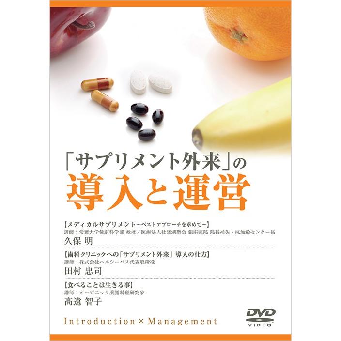 日本アンチエイジング歯科学会　 「サプリメント外来」の導入と運営 | 