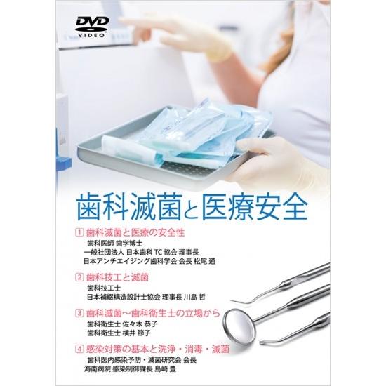 日本アンチエイジング歯科学会　歯科滅菌と医療安全 | 