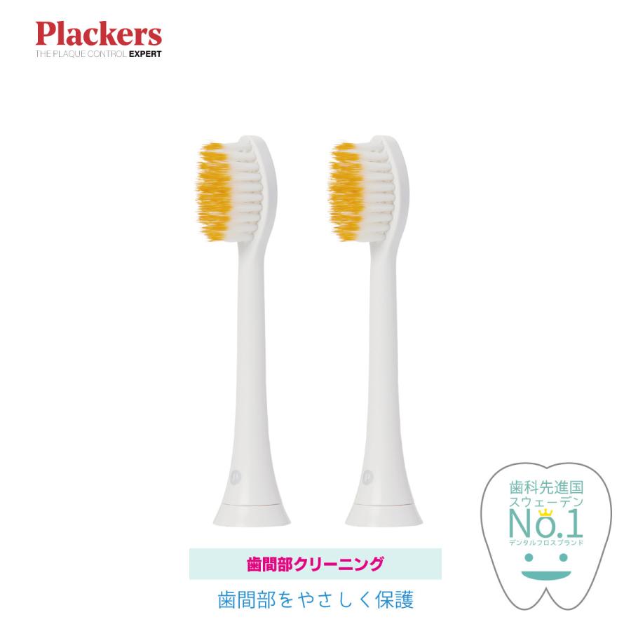 Plackers 充電式ソニック電動歯ブラシ 替えブラシ [歯間部クリーニング] 2本入 ソニッケアー 互換ブラシ 純正対応 歯垢除去 歯間 | 