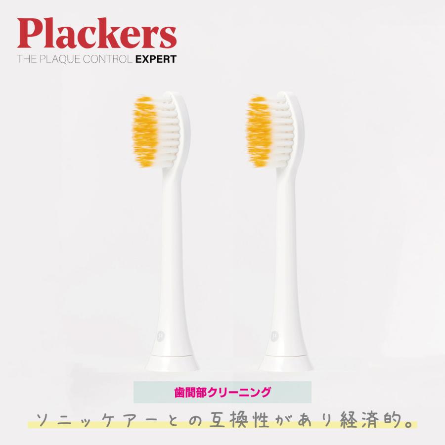 Plackers 充電式ソニック電動歯ブラシ 替えブラシ [歯間部クリーニング] 2本入 ソニッケアー 互換ブラシ 純正対応 歯垢除去 歯間 |  | 03