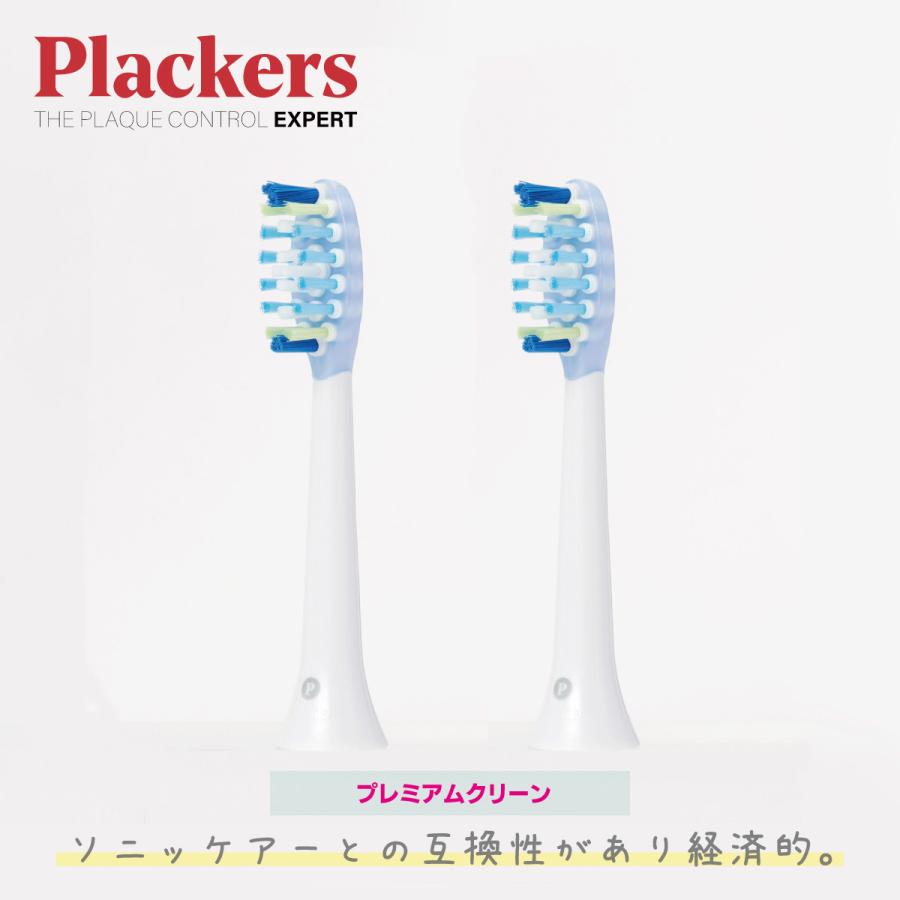 Plackers 充電式ソニック電動歯ブラシ 替えブラシ [プレミアム