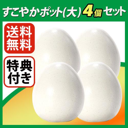 すこやか ポット(大) ４個セット【特典付き】 |  | 01