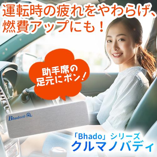 Bhado(びはどう)クルマノバディ Bhadoクルマノバディ : トータルヘルスデザイン - 通販 - Yahoo