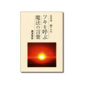 ツキを呼ぶ魔法の言葉〜講演筆録〜 | 