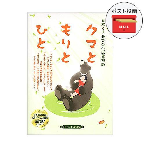 クマともりとひと【ポスト投函対象商品】 | 
