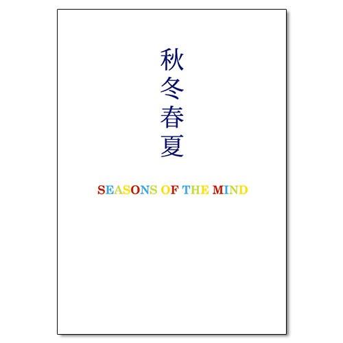 秋冬春夏 (あきふゆはるなつ) | 