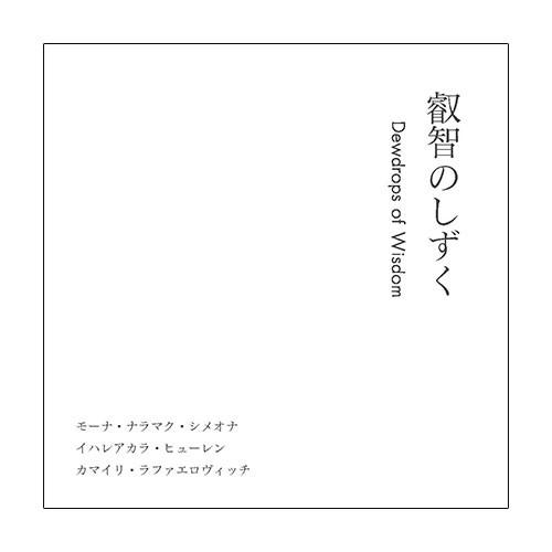 叡智のしずく dewdrops of wisdom | 