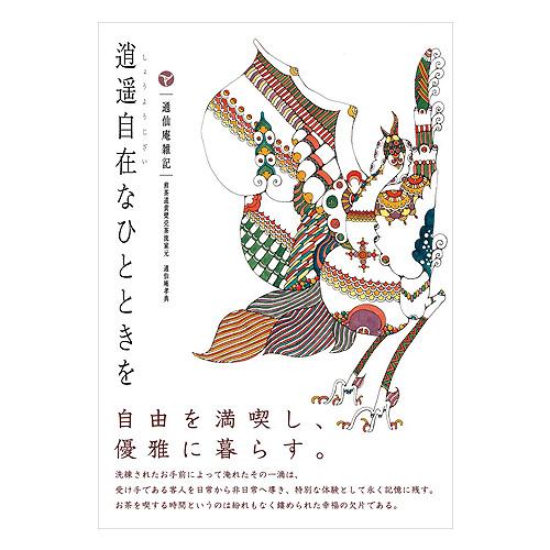 逍遥自在なひとときをー通仙庵雑記ー | 