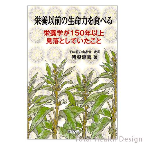 栄養以前の生命力を食べる　栄養学が150年以上見落としていたこと | 