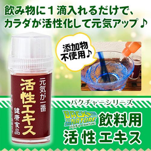 飲料用 活性エキス |  | 01