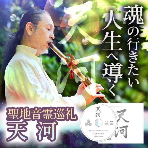 聖地音霊巡礼 　天河 |  | 01