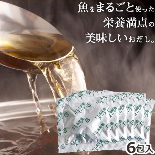 〈無添加だし〉だし＆栄養スープ お試しセット（10g×6包）【ポスト投函対象商品】 | 