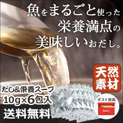 〈無添加だし〉だし＆栄養スープ お試しセット（10g×6包）【ポスト投函対象商品】 |  | 01