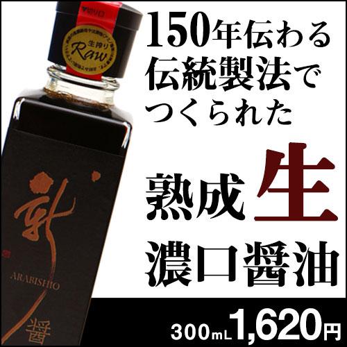 新醤（あらびしお） 300ml |  | 01