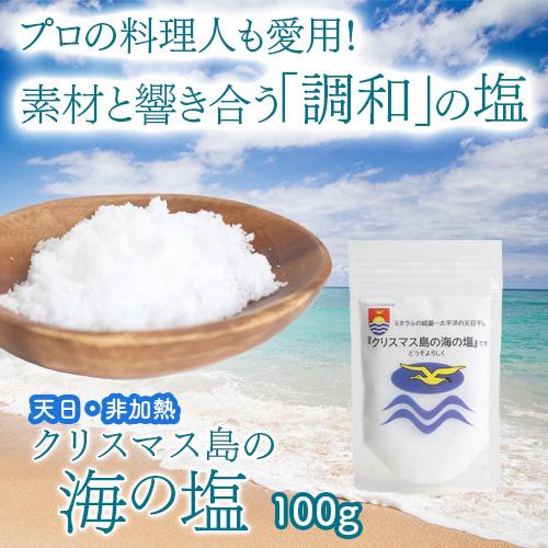 クリスマス島の海の塩　100g | 