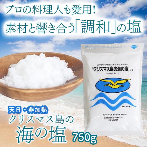 クリスマス島の海の塩　750g | 