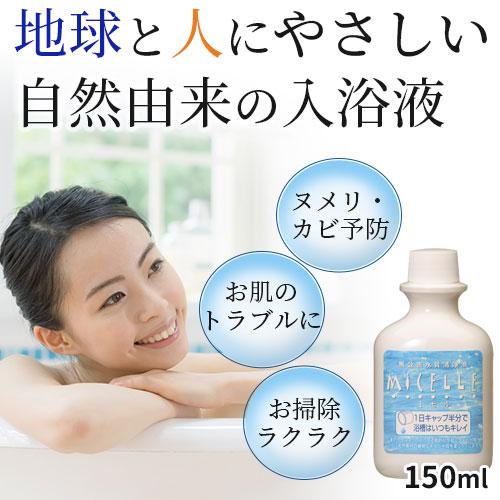 入浴剤 入浴液 ミセル 150ml(約30回分) |  | 01