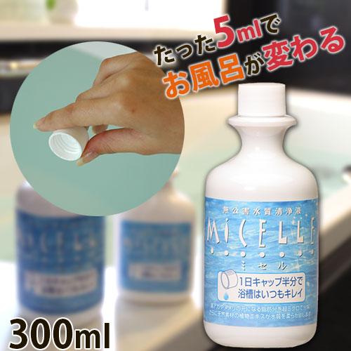 入浴剤 入浴液 ミセル 300ml (約60回分) | 