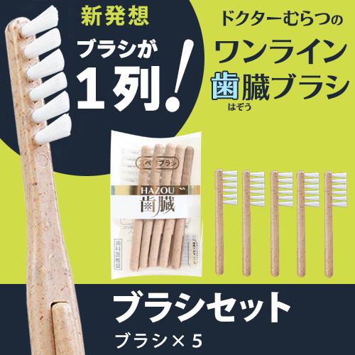 ワンライン歯臓ブラシ ブラシセット |  | 01