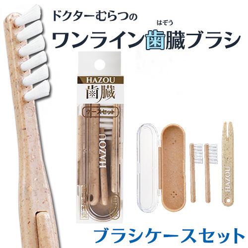 ワンライン歯臓ブラシ ブラシケースセット | 