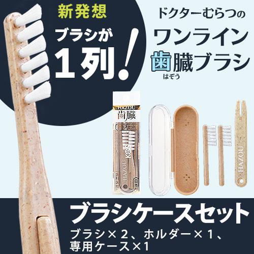 ワンライン歯臓ブラシ ブラシケースセット |  | 01