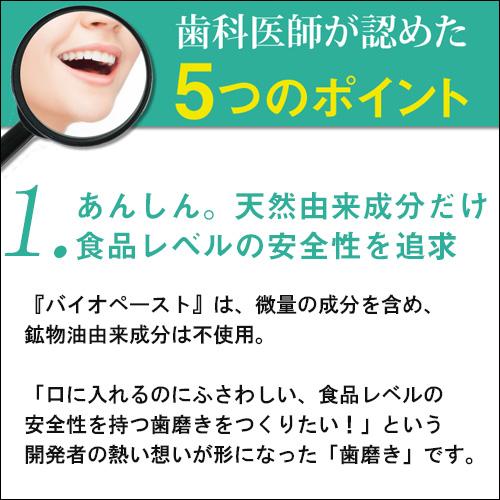 歯磨き粉 バイオペーストマイルドフレーバー 60g（旧商品名：バイオペーストキッズ） |  | 03