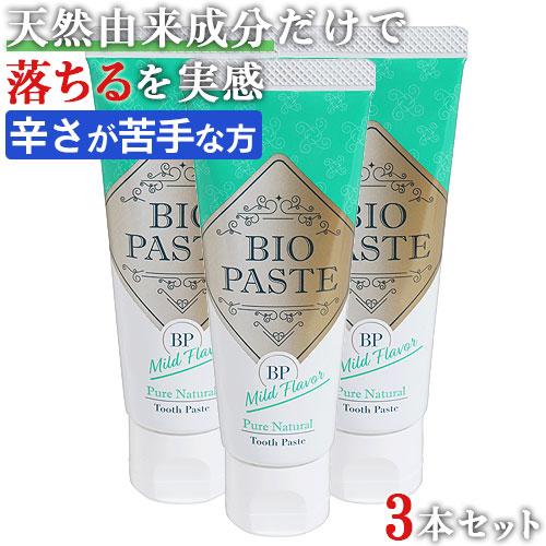 歯磨き粉 バイオペーストマイルドフレーバー 60g 3本セット（旧商品名：バイオペーストキッズ） | 