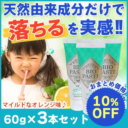 歯磨き粉 バイオペーストマイルドフレーバー 60g 3本セット（旧商品名：バイオペーストキッズ） |  | 01