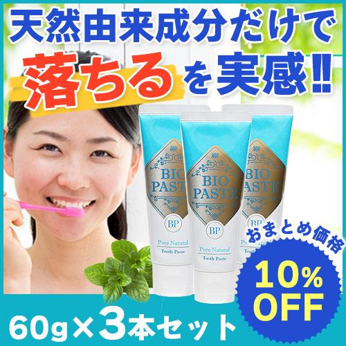 バイオペースト（歯磨き） 60g 3本セット |  | 01