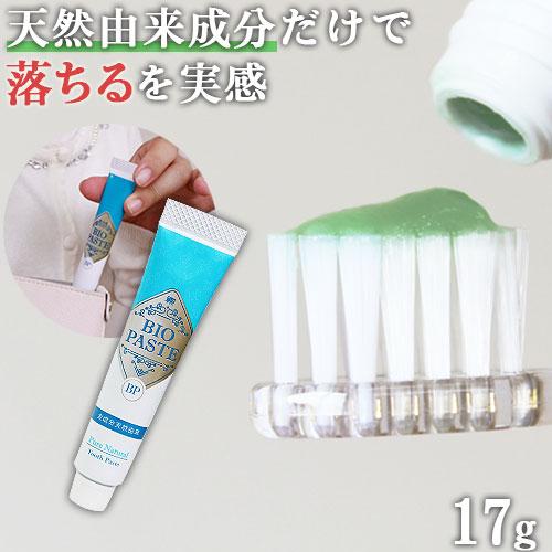 バイオペースト（歯磨き）17g 【ポスト投函対象商品】 | 