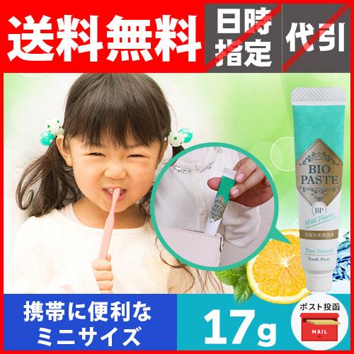 歯磨き粉 バイオペーストマイルドフレーバー 17g（旧商品名：バイオペーストキッズ）【ポスト投函対象商品】 |  | 02