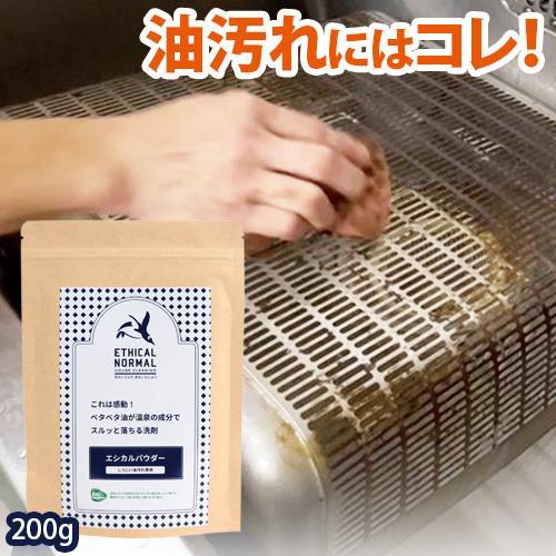 エシカルパウダー　しつこい油汚れ専用　200g | 